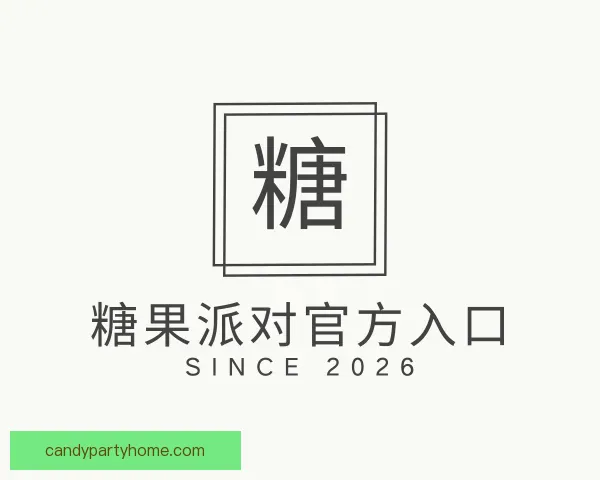 知道糖果派对官方入口